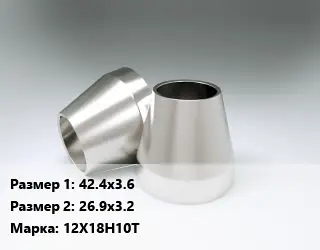 Переход нержавеющий 42.4х3.6х26.9х3.2 Сталь: 12Х18Н10Т